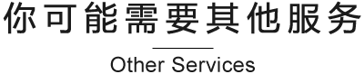 其他关联标题