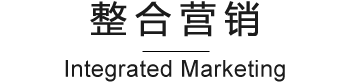 整合营销标题