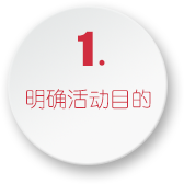 活动策划1